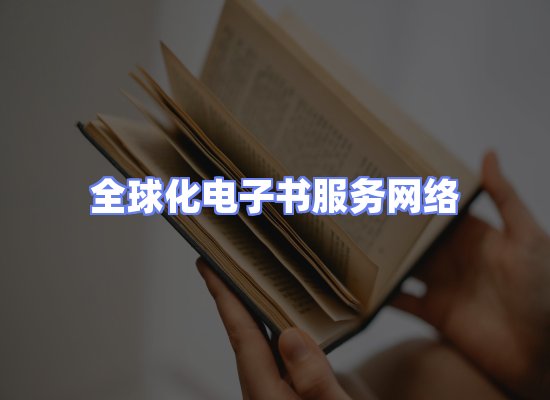 全球电子书资源网络